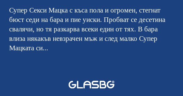 Супер Секси Мацка с къса пола и...