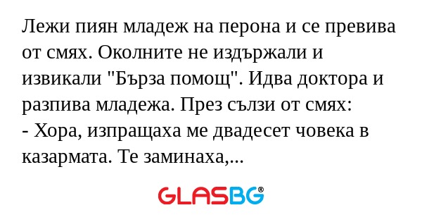 Лежи пиян младеж на перона и се...