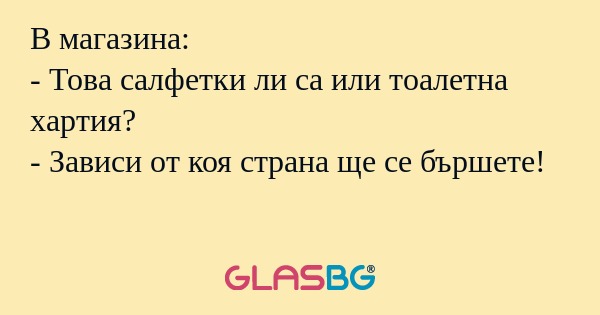В магазина: - Това салфетки ли...