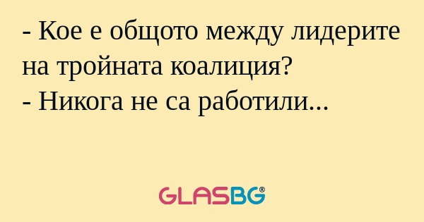 Кое е общото между лидерите на...