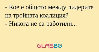 Кое е общото между лидерите на...