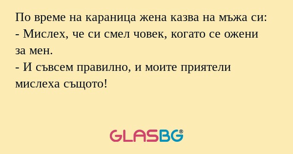 По време на караница жена казва...