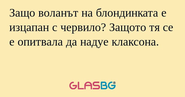 Защо воланът на блондинката е изцапан...