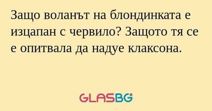 Защо воланът на блондинката е изцапан...