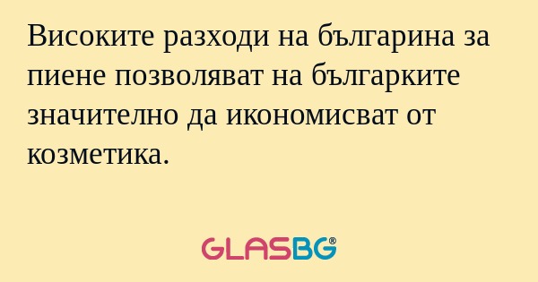 Високите разходи на българина за...