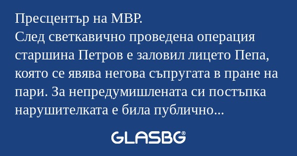 Пресцентър на МВР. След светкавично...