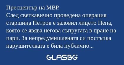 Пресцентър на МВР. След светкавично...