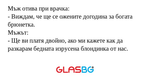 Мъж отива при врачка: - Виждам...