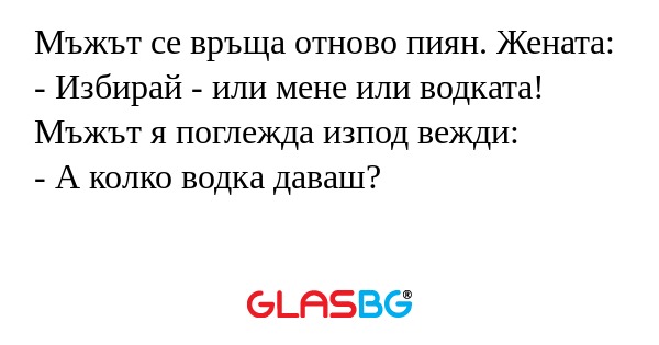 Мъжът се връща отново пиян. Жената...