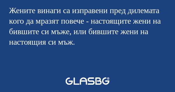 Жените винаги са изправени пред...