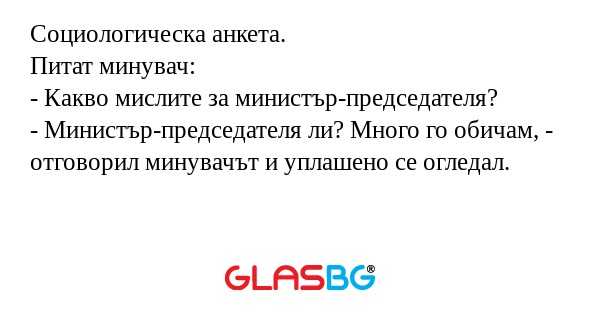 Социологическа анкета. Питат минувач...