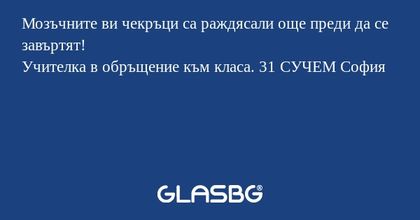 Мозъчните ви чекръци са раждясали...