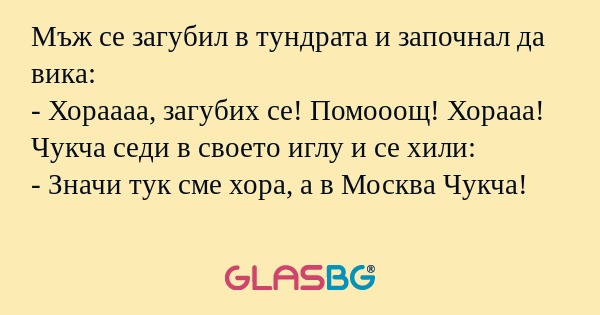Мъж се загубил в тундрата и започнал...