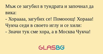 Мъж се загубил в тундрата и започнал...