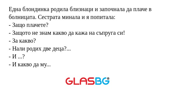 Една блондинка родила близнаци...