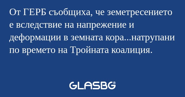 От ГЕРБ съобщиха, че земетресението...