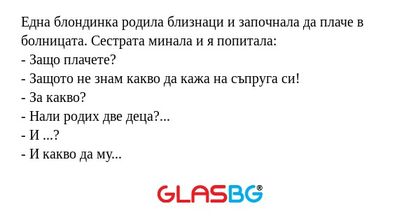 Една блондинка родила близнаци...