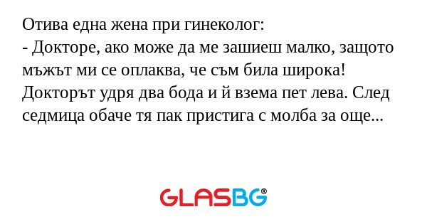 Отива една жена при гинеколог...