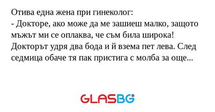 Отива една жена при гинеколог...