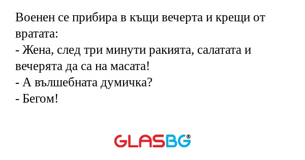 Военен се прибира в къщи вечерта...