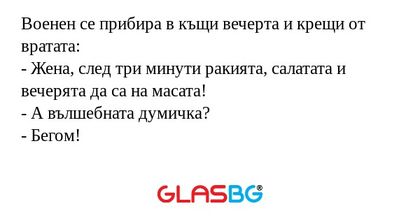 Военен се прибира в къщи вечерта...