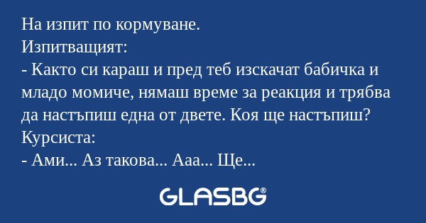 На изпит по кормуване. Изпитващият...