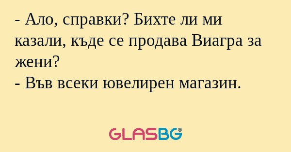 Ало, справки? Бихте ли ми казали...