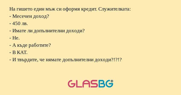 На гишето един мъж си оформя кредит...