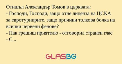 Отишъл Александър Томов в църквата...