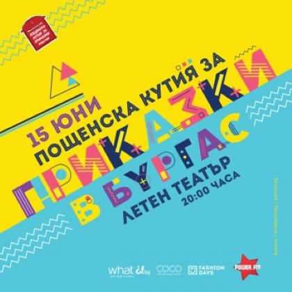 Бургас: Събитието „Пощенска кутия за приказки“ ще се проведе в Летния театър