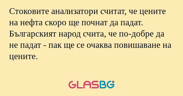 Стоковите анализатори считат, че...