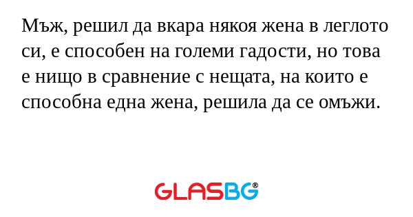 Мъж, решил да вкара някоя жена...