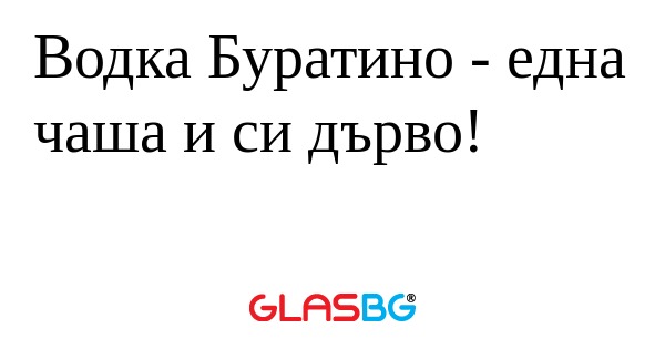 Водка Буратино - една чаша и си...