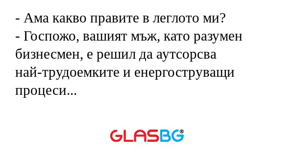 Ама какво правите в леглото ми...
