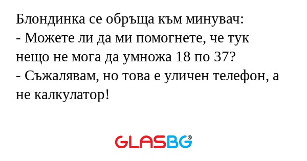 Блондинка се обръща към минувач...