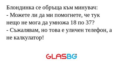 Блондинка се обръща към минувач...