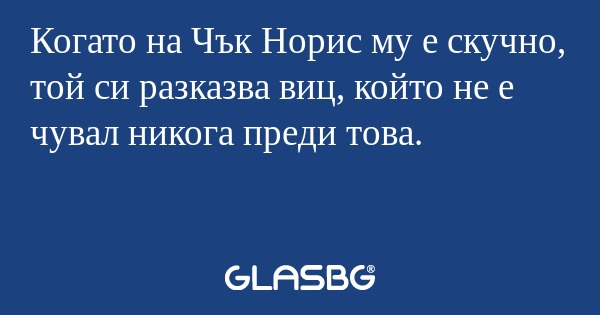 Когато на Чък Норис му е скучно...