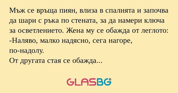 Мъж се връща пиян, влиза в спалнята...