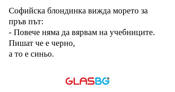 Софийска блондинка вижда морето...