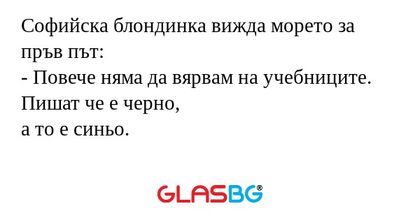 Софийска блондинка вижда морето...