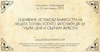 Позитивно утвърждение за 23 септември 2018