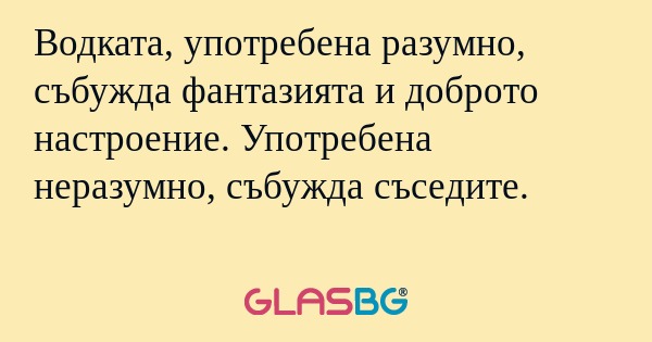 Водката, употребена разумно, събужда...