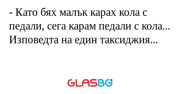 Като бях малък карах кола с педали...