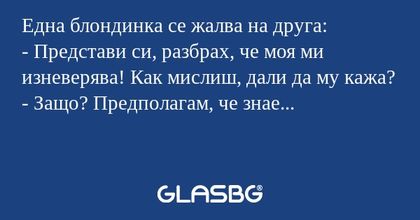 Една блондинка се жалва на друга...