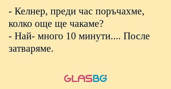 Келнер, преди час поръчахме...