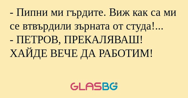 Пипни ми гърдите. Виж как са...