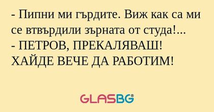 Пипни ми гърдите. Виж как са...