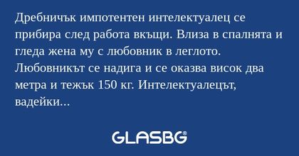 Дребничък импотентен интелектуалец...