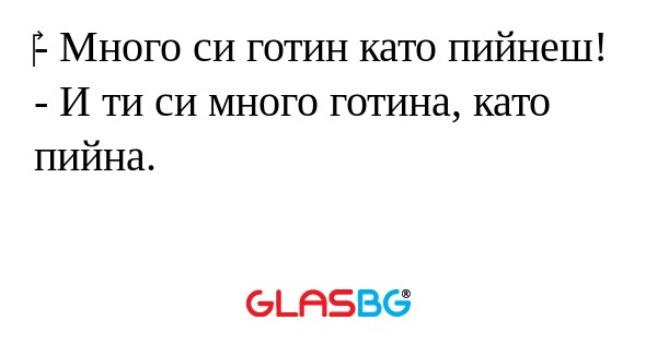 Много си готин като пийнеш...