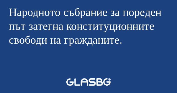 Народното събрание за пореден път...